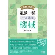 徹底攻略 電験一種 一次試験 機械（オーム社） [電子書籍]