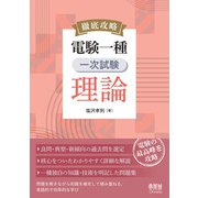 徹底攻略 電験一種 一次試験 理論（オーム社） [電子書籍]