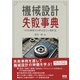機械設計失敗事典 ―99の事例から学ぶ正しい設計法―（オーム社） [電子書籍]