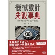 機械設計失敗事典 ―99の事例から学ぶ正しい設計法―（オーム社） [電子書籍]