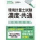 2025年版 環境計量士試験（濃度・共通）攻略問題集（オーム社） [電子書籍]