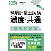2025年版 環境計量士試験（濃度・共通）攻略問題集（オーム社） [電子書籍]