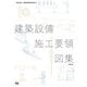建築設備施工要領図集（改訂2版）（オーム社） [電子書籍]