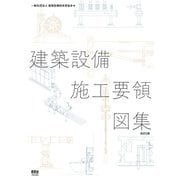 建築設備施工要領図集（改訂2版）（オーム社） [電子書籍]