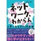 「ネットワーク、マジわからん」と思ったときに読む本（オーム社） [電子書籍]