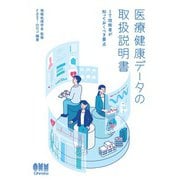 医療健康データの取扱説明書 ―IT技術者が知っておくべき要点―（オーム社） [電子書籍]