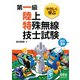 やさしく学ぶ 第一級陸上特殊無線技士試験（改訂3版）（オーム社） [電子書籍]