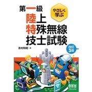 やさしく学ぶ 第一級陸上特殊無線技士試験（改訂3版）（オーム社） [電子書籍]