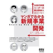 マンガでわかる新規事業開発 ―次世代事業リーダーの異分野参入ストーリー―（オーム社） [電子書籍]