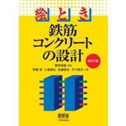 絵とき 鉄筋コンクリートの設計（改訂3版）（オーム社） [電子書籍]