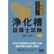 これだけマスター 浄化槽設備士試験（改訂3版）（オーム社） [電子書籍]