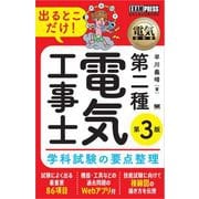 電気教科書 第二種電気工事士 出るとこだけ！学科試験の要点整理 第3版 （翔泳社） [電子書籍]