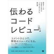 伝わるコードレビュー 開発チームの生産性を高める「上手な伝え方」の教科書（翔泳社） [電子書籍]
