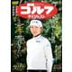 週刊ゴルフダイジェスト 2025年5月13・20日合併号（ゴルフダイジェスト社） [電子書籍]