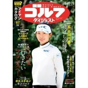 週刊ゴルフダイジェスト 2025年5月13・20日合併号（ゴルフダイジェスト社） [電子書籍]
