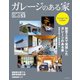 ガレージのある家 vol.53（ネコ・パブリッシング） [電子書籍]