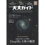 天文ガイド 2025年6月号（誠文堂新光社） [電子書籍]