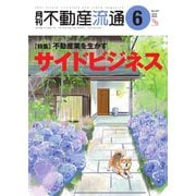 月刊不動産流通 2025年6月号（不動産流通研究所） [電子書籍]