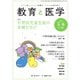 教育と医学 2025年5・6月号（慶応義塾大学出版会） [電子書籍]