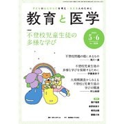 教育と医学 2025年5・6月号（慶応義塾大学出版会） [電子書籍]