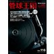 管球王国 Vol.116（ステレオサウンド） [電子書籍]