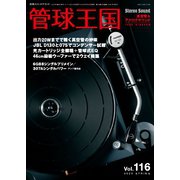 管球王国 Vol.116（ステレオサウンド） [電子書籍]