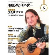 月刊現代ギター 2025年5月号 No.740（現代ギター社） [電子書籍]