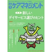 月刊ケアマネジメント 2025年5月号（環境新聞社） [電子書籍]