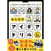 視点をずらせば毎日が面白くなる！ みんなのアイデアドリル（学研） [電子書籍]