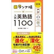 大学入試 ランク順 ランク順 入試英熟語1100 改訂版（学研） [電子書籍]