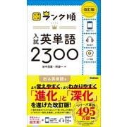 大学入試 ランク順 ランク順 入試英単語2300 改訂版（学研） [電子書籍]