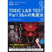 TOEIC（R） L＆R TEST Part3＆4の鬼退治（学研） [電子書籍]