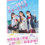 ニコラ学園 楽しい学校生活スタートブック（学研） [電子書籍]