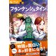 10歳から読むエンタ名作 フランケンシュタイン（学研） [電子書籍]