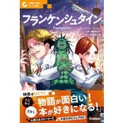 10歳から読むエンタ名作 フランケンシュタイン（学研） [電子書籍]