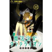 魔法少女ダンデライオン【マイクロ】 12（小学館） [電子書籍]