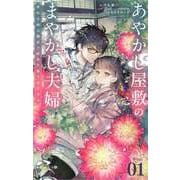 あやかし屋敷のまやかし夫婦 ～契約夫婦は鎌倉で妖怪の集う家を守る～【単話】 1（小学館） [電子書籍]