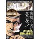 My First DIGITAL「ゴルゴ13」 （34）「裏切り者に死を！」（小学館） [電子書籍]