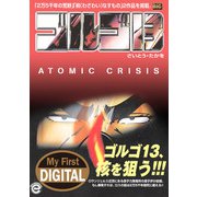 My First DIGITAL「ゴルゴ13」 （35）「アトミック クライシス」（小学館） [電子書籍]