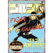 My First DIGITAL「ゴルゴ13」 （36）「FIGHT UNARMED」（小学館） [電子書籍]
