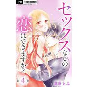 セックスなしの恋はできますか？【マイクロ】 4（小学館） [電子書籍]