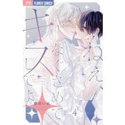 ねぇ、なぐさめてキスしてよ【マイクロ】 4【0話】（小学館） [電子書籍]