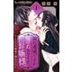 誠に遺憾ですが俺の血をどうぞ、お嬢様。【マイクロ】 1（小学館） [電子書籍]