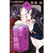 誠に遺憾ですが俺の血をどうぞ、お嬢様。【マイクロ】 3（小学館） [電子書籍]