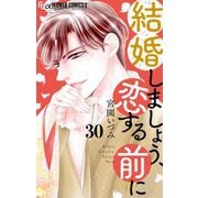 結婚しましょう、恋する前に【マイクロ】 30（小学館） [電子書籍]