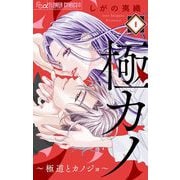 極カノ～極道とカノジョ～【マイクロ】 1（小学館） [電子書籍]