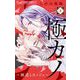 極カノ～極道とカノジョ～【マイクロ】 3（小学館） [電子書籍]