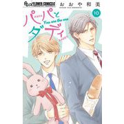 パパとダディ【マイクロ】 10（小学館） [電子書籍]