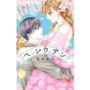 リベンジ・ウェディング【マイクロ】 37（小学館） [電子書籍]