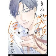きみの笑顔をほどくまで【単話】（9）（祥伝社） [電子書籍]